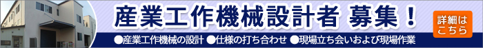 産業工作機械設計者 募集